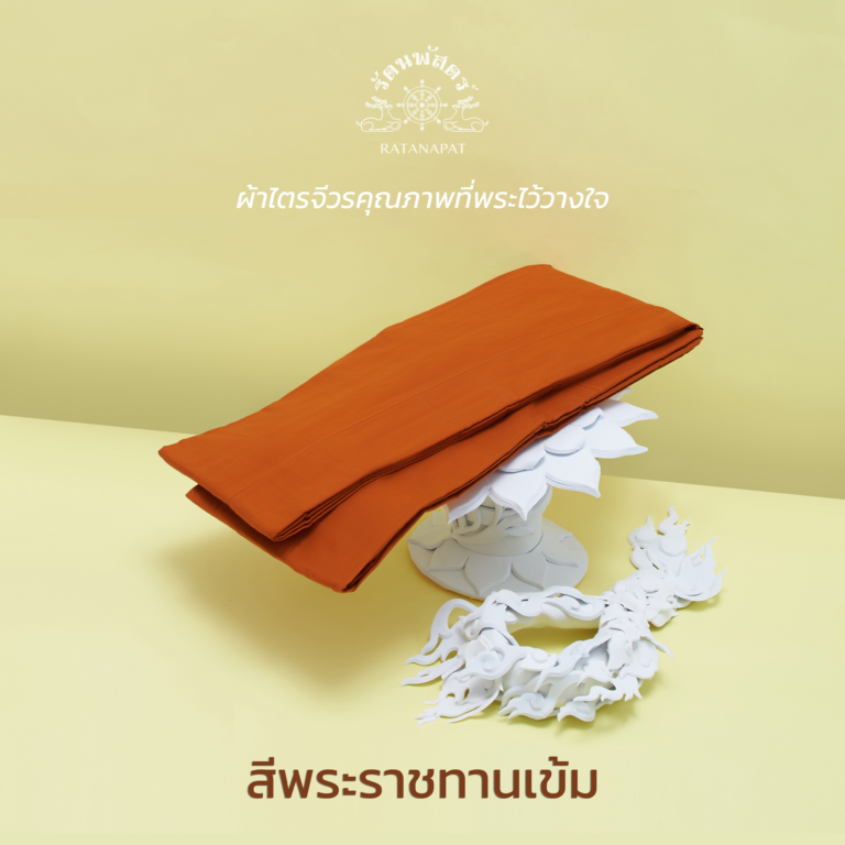 ราชนิยม เข้ม